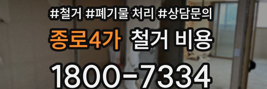 종로4가 철거 비용