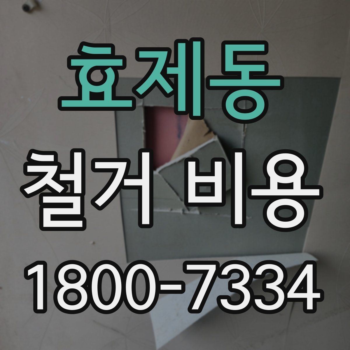 효제동 철거 비용 예상할 때 참고할 요소
