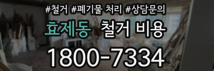 효제동 철거 비용
