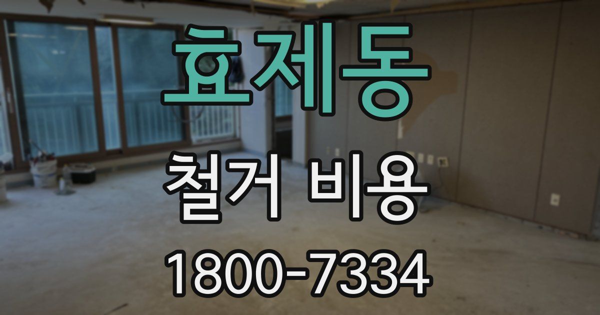 효제동 철거 비용