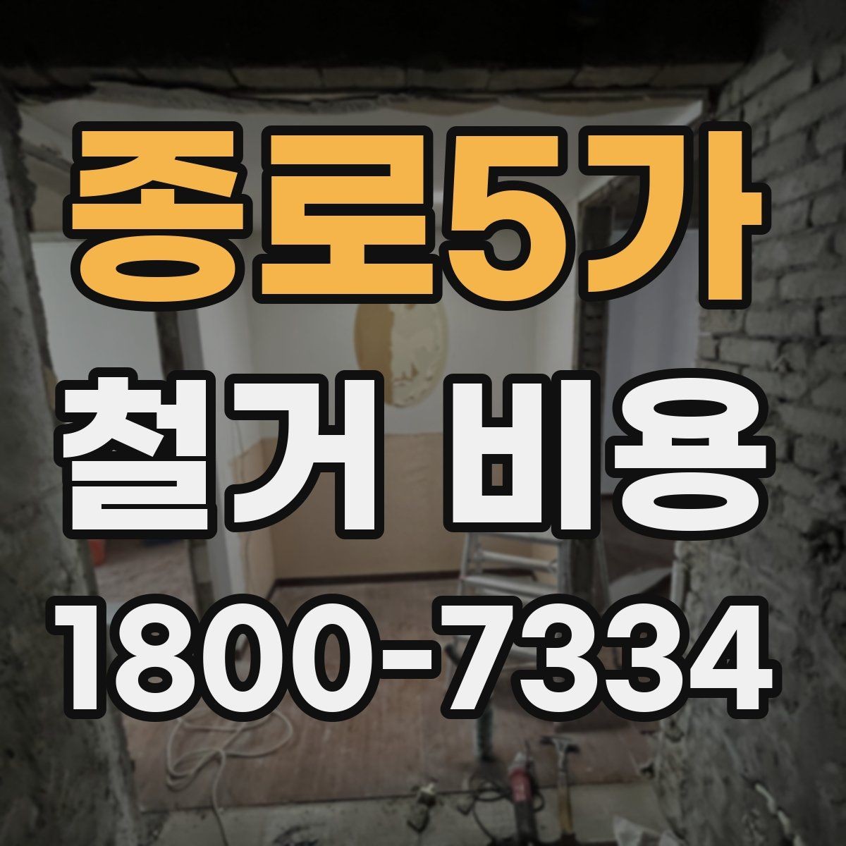 종로5가 철거 비용 상담 전 확인해야 할 현장 상태