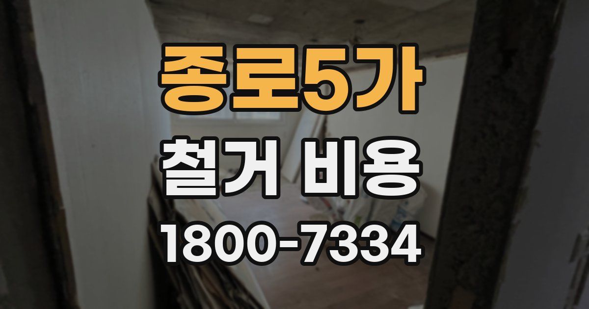 종로5가 철거 비용