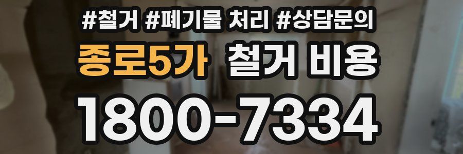 종로5가 철거 비용