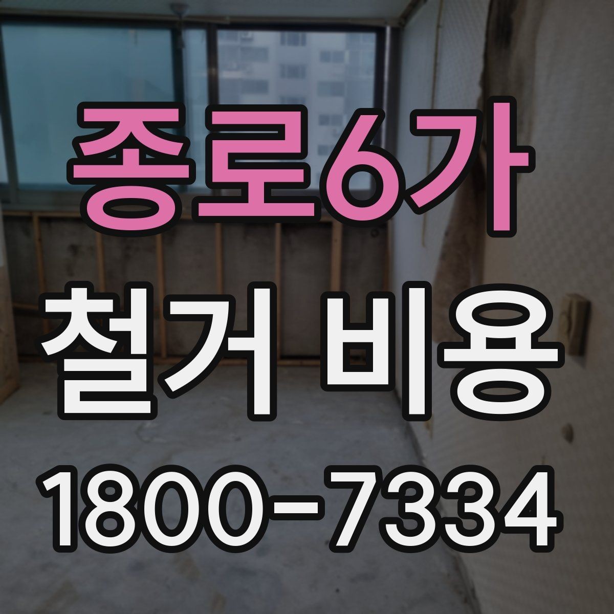 종로6가 철거 비용 확인 시 현장 점검이 필요한 이유