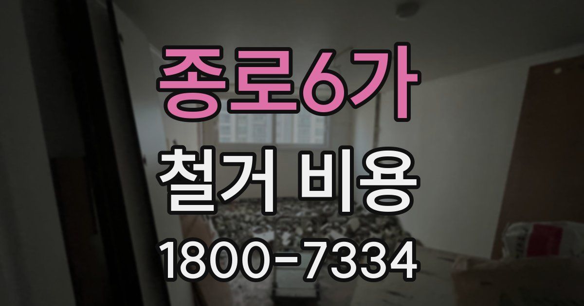 종로6가 철거 비용