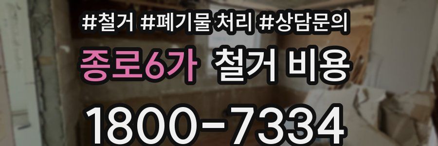 종로6가 철거 비용