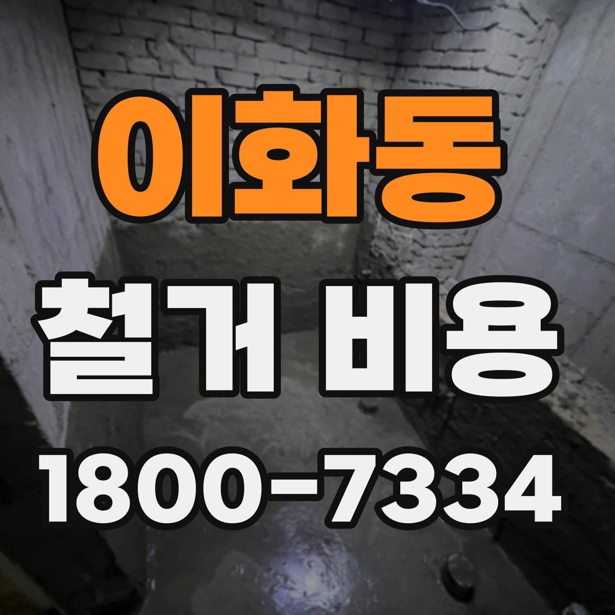 이화동 철거 비용 비교할 때 놓치기 쉬운 부분