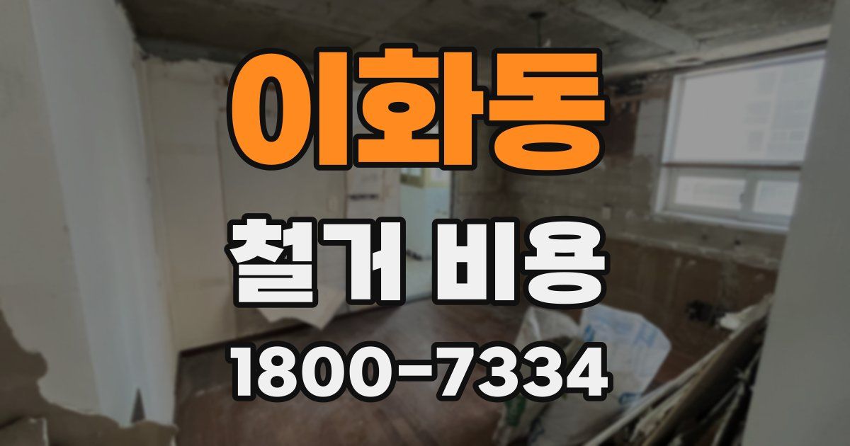 이화동 철거 비용