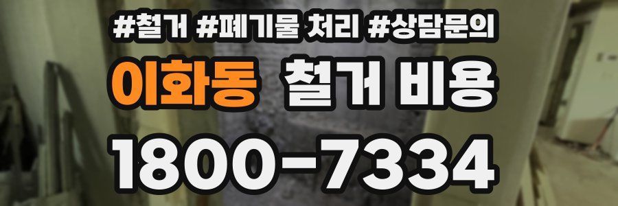 이화동 철거 비용