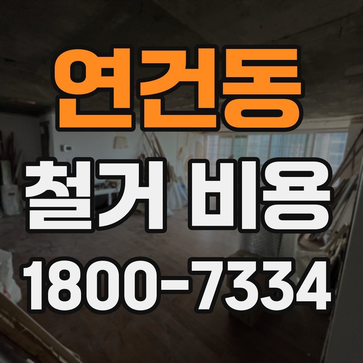 연건동 철거 비용 사례로 보는 견적 차이