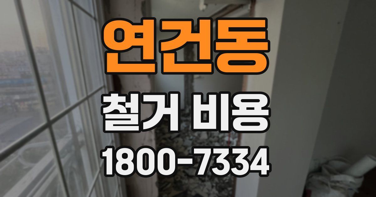연건동 철거 비용