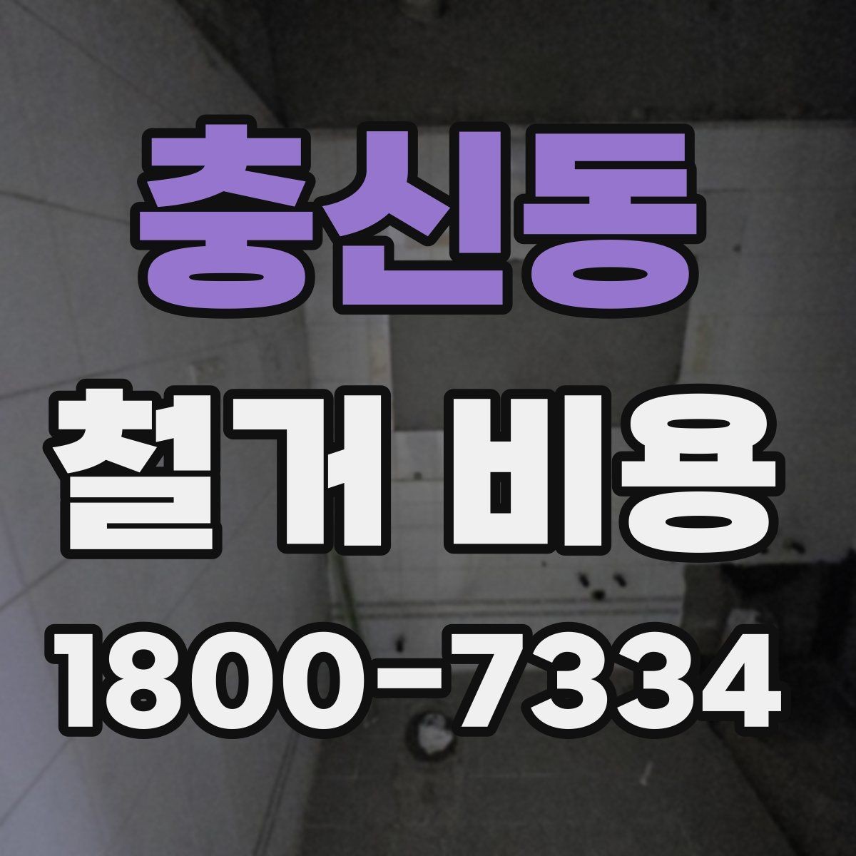 충신동 철거 비용 안내와 진행 절차