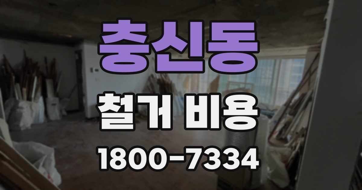 충신동 철거 비용