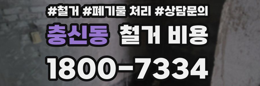 충신동 철거 비용