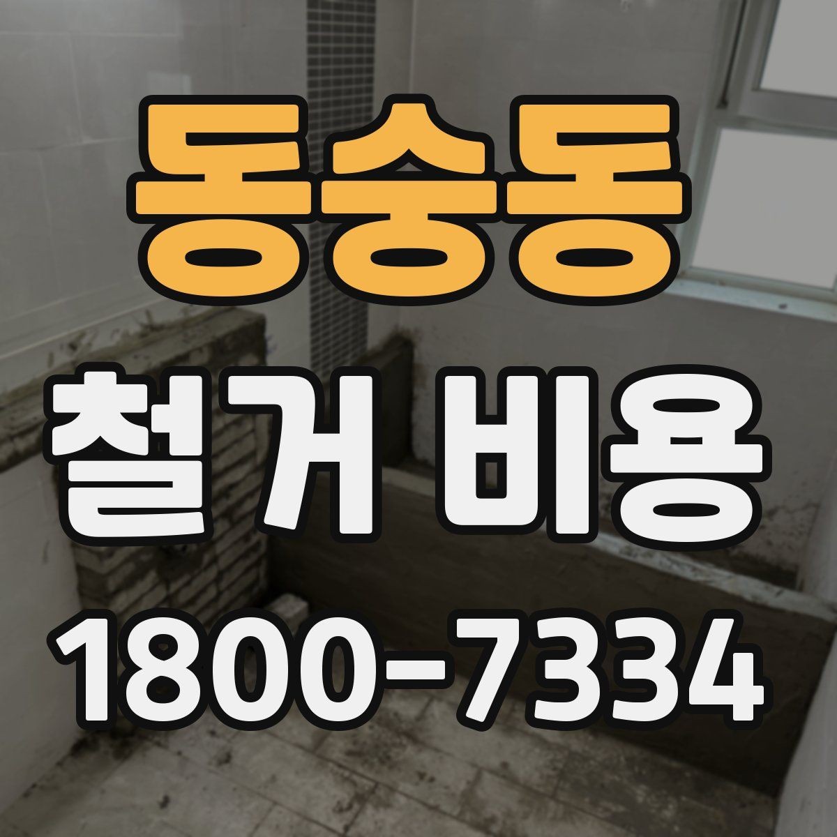 동숭동 철거 비용 계산이 복잡해지는 경우