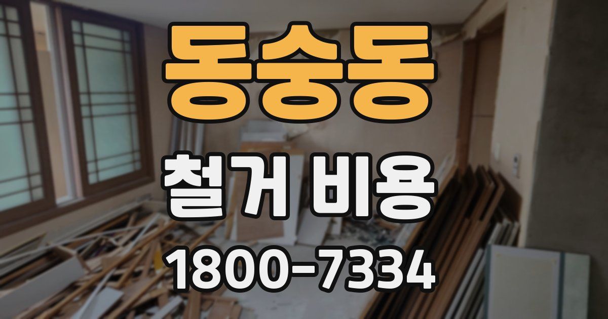 동숭동 철거 비용