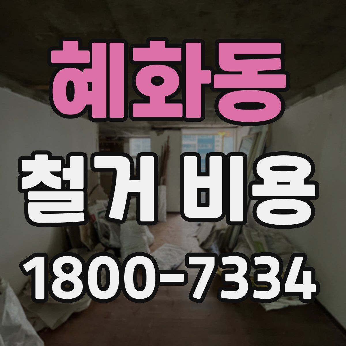 혜화동 철거 비용 차이가 생기는 이유