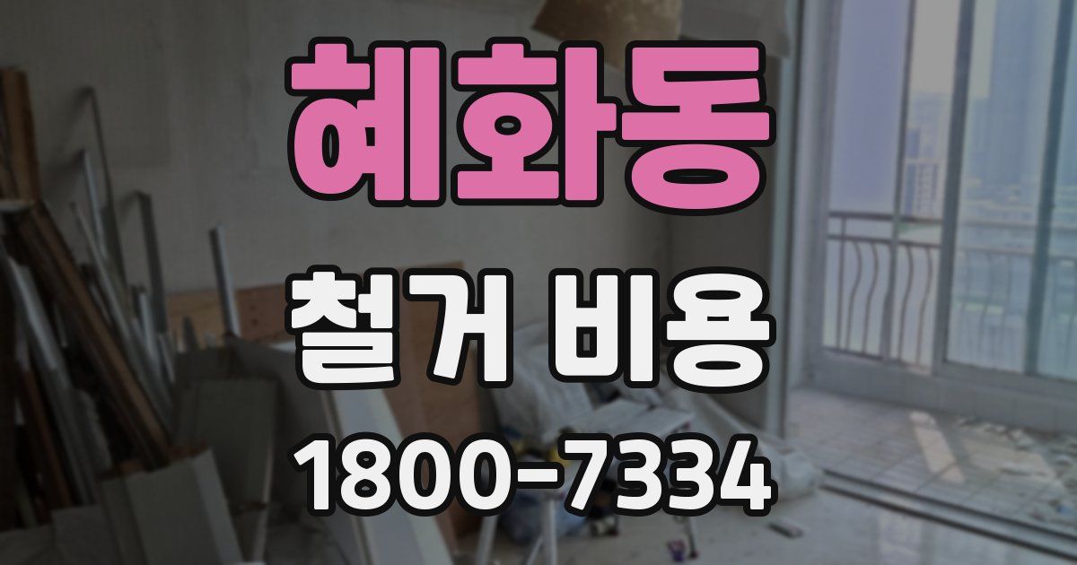 혜화동 철거 비용