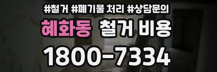 혜화동 철거 비용