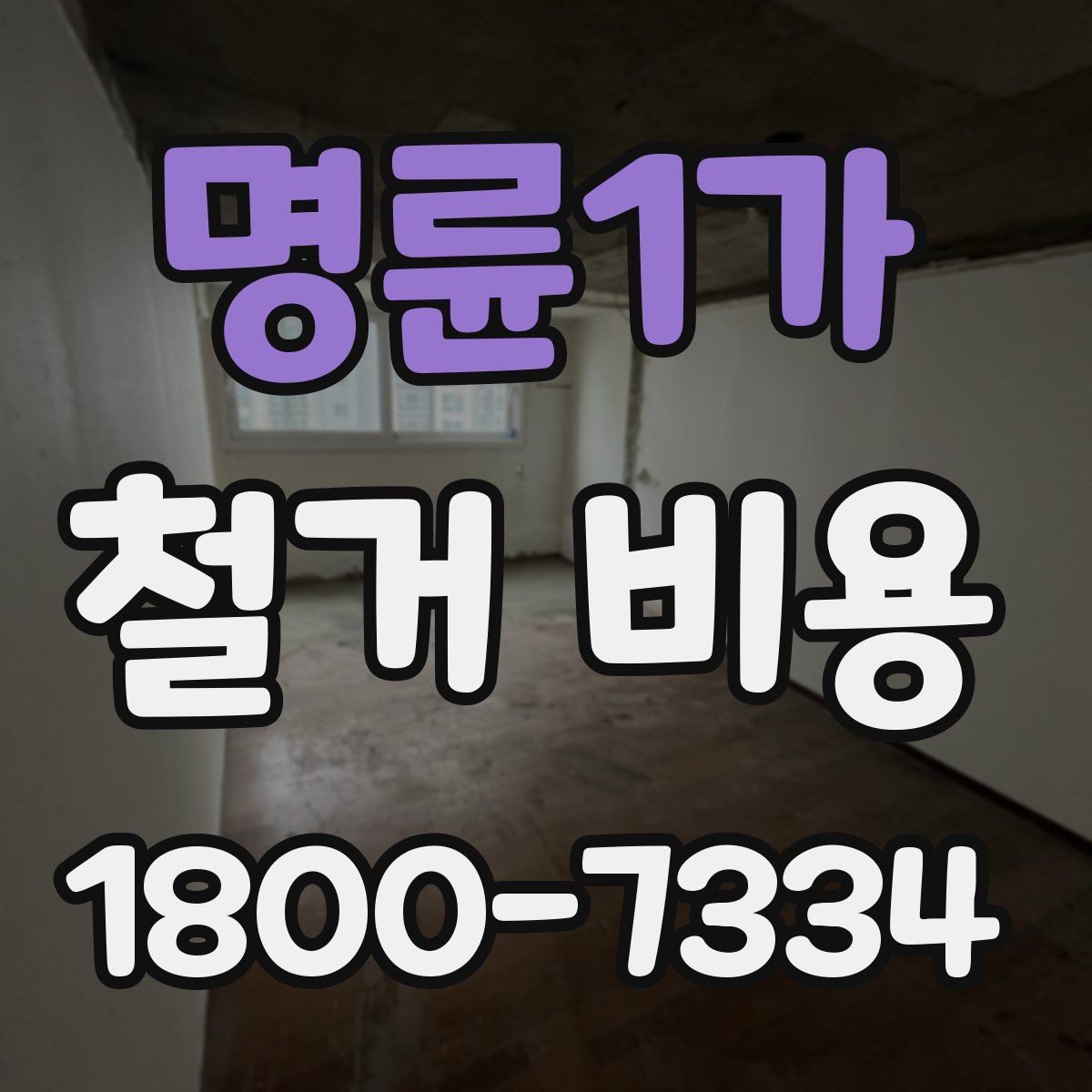 명륜1가 철거 비용 산정 방식과 견적 차이 이해하기