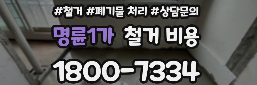 명륜1가 철거 비용