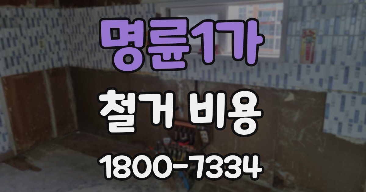 명륜1가 철거 비용