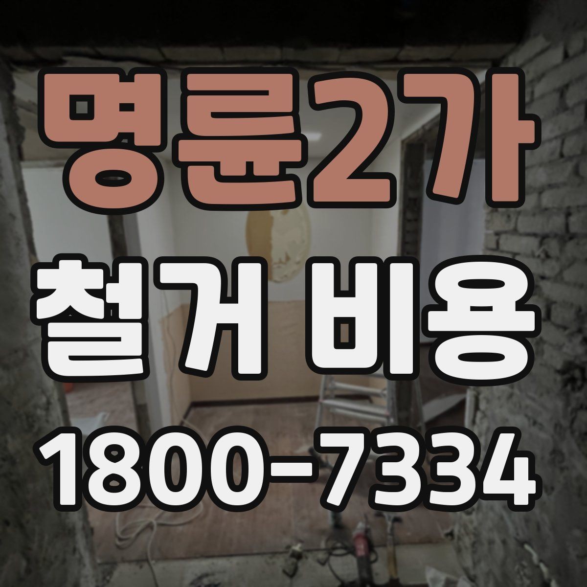 명륜2가 철거 비용 문의 시 전달하면 좋은 내용