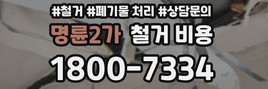 명륜2가 철거 비용