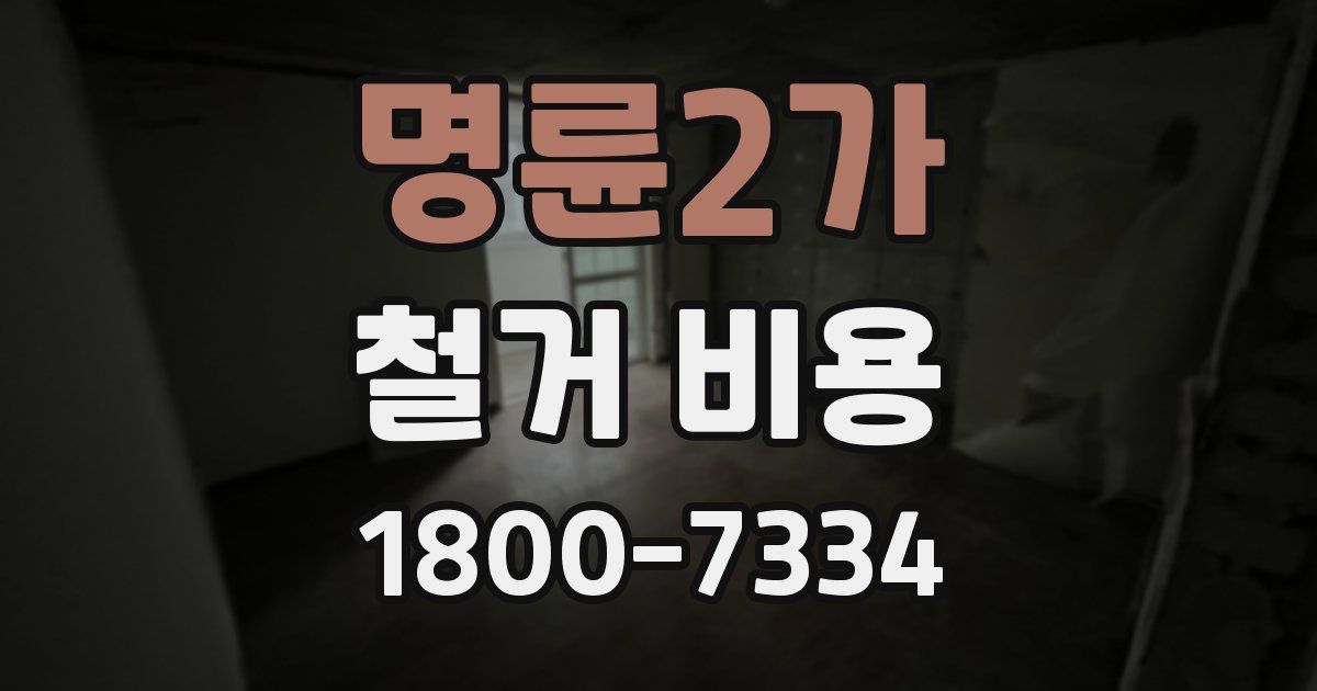 명륜2가 철거 비용