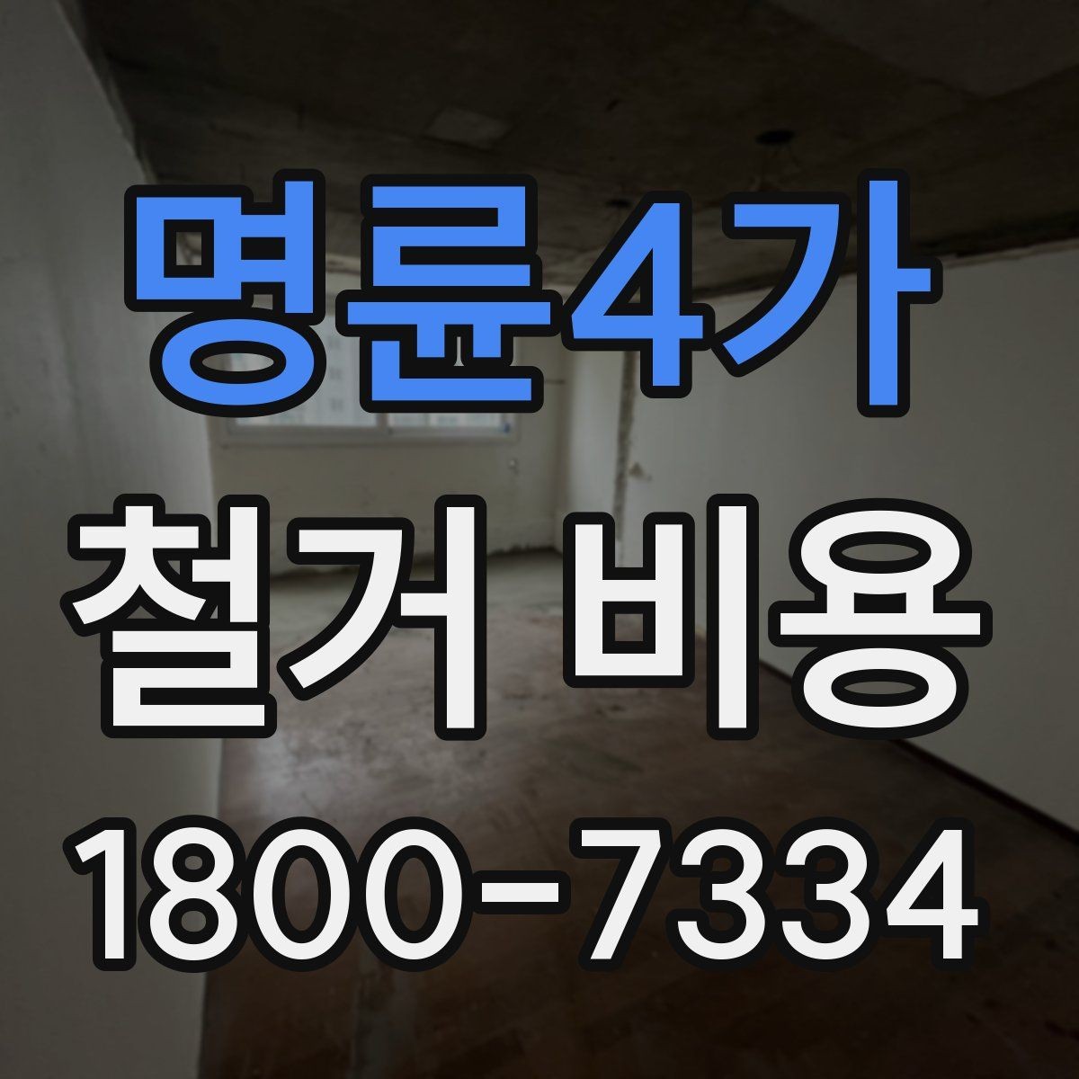 명륜4가 철거 비용 상담 전에 준비할 자료