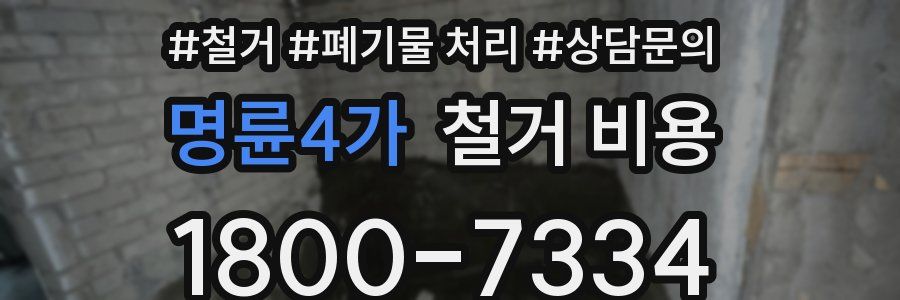 명륜4가 철거 비용
