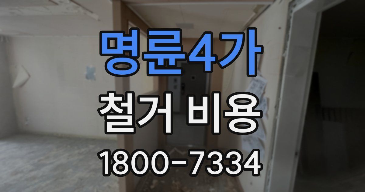명륜4가 철거 비용