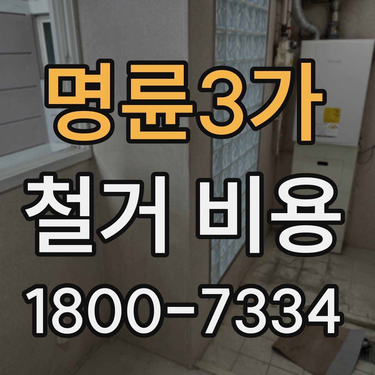 명륜3가 철거 비용 비교에서 놓치지 말아야 할 항목