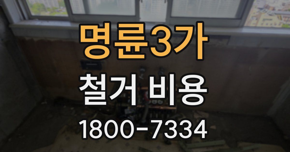 명륜3가 철거 비용