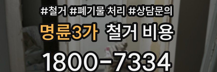 명륜3가 철거 비용
