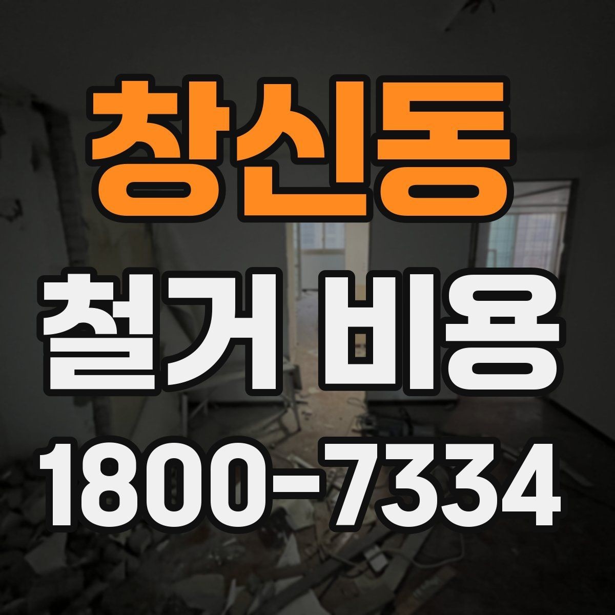 창신동 철거 비용 확인 후 비교해야 하는 점