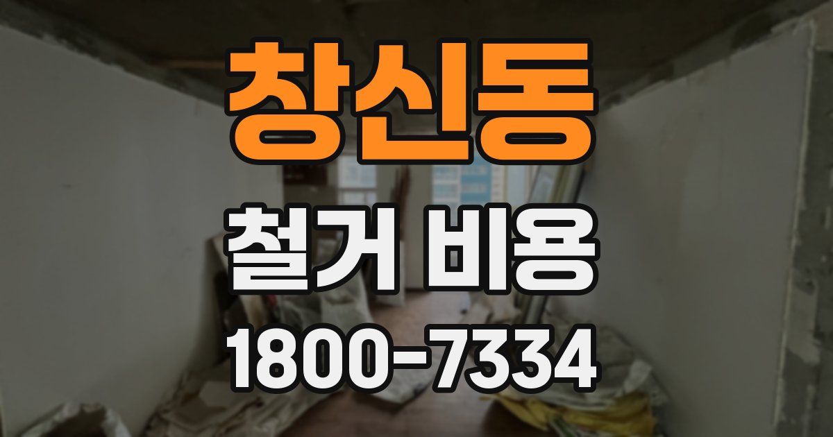 창신동 철거 비용