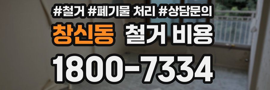 창신동 철거 비용