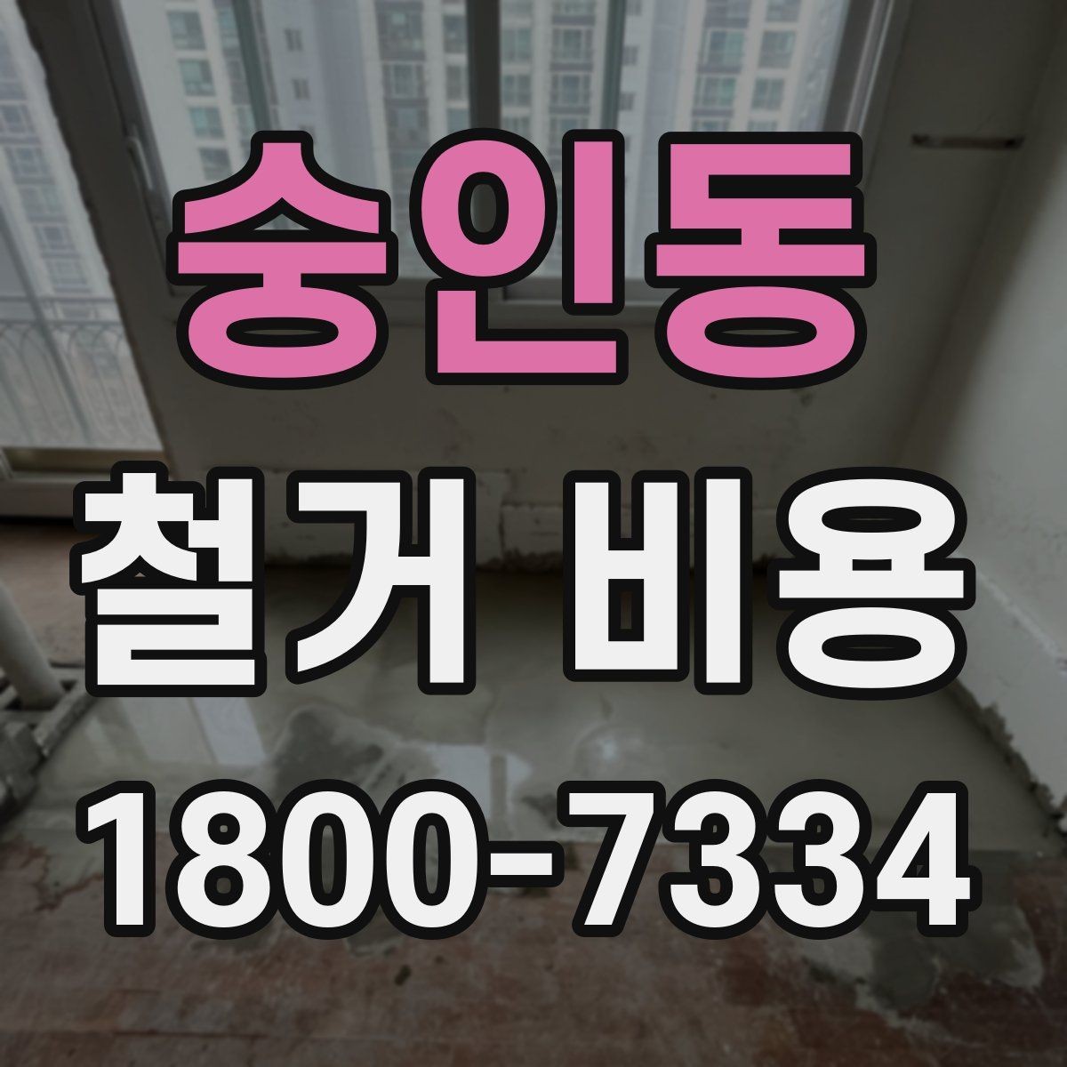 숭인동 철거 비용 산정에 필요한 자료 모으기