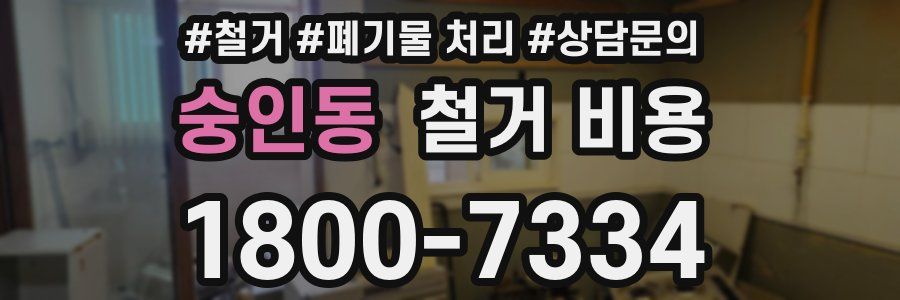 숭인동 철거 비용