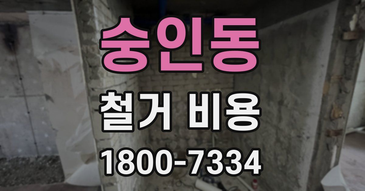 숭인동 철거 비용