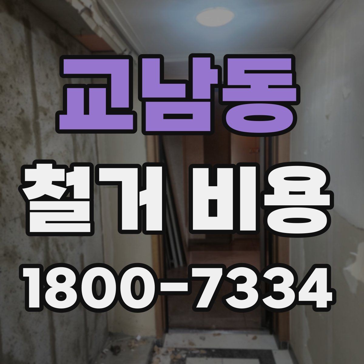 교남동 철거 비용 상담 후 견적이 바뀌는 경우