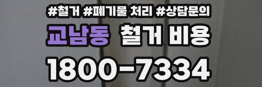 교남동 철거 비용