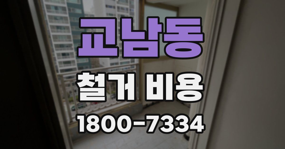 교남동 철거 비용