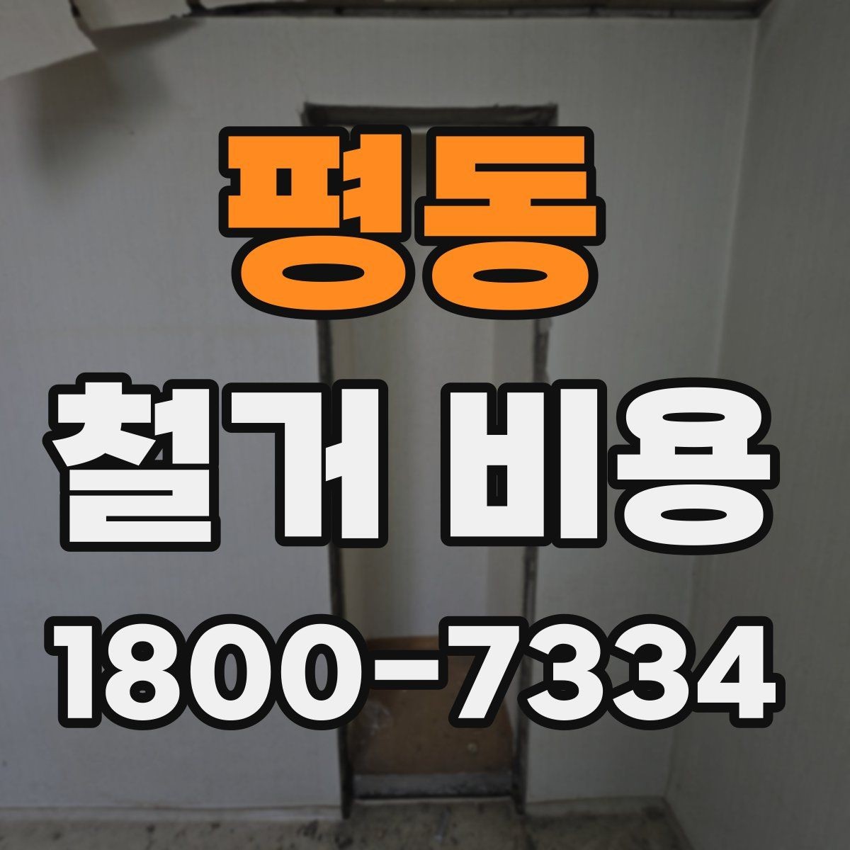 평동 철거 비용 산정 기준을 이해하는 기본 정보