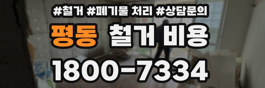 평동 철거 비용