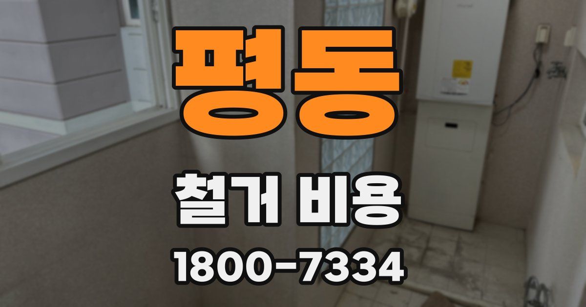평동 철거 비용