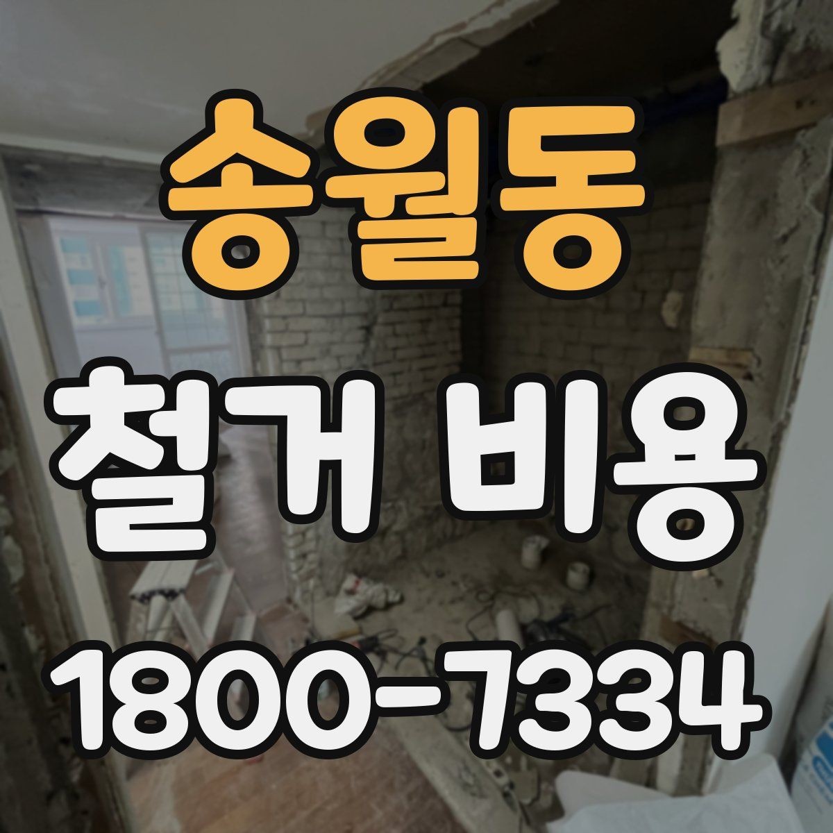 송월동 철거 비용 비교에서 놓치지 말아야 할 항목