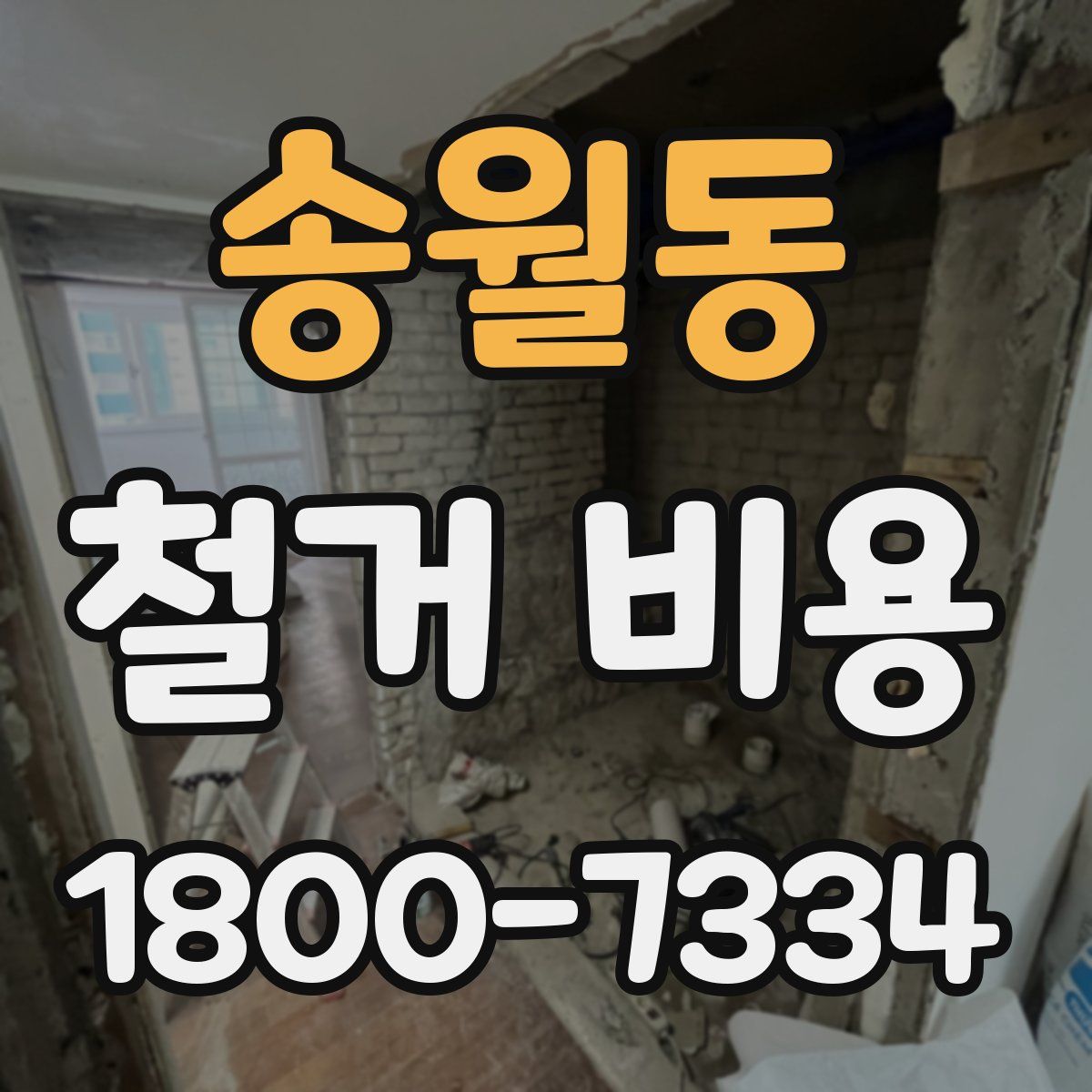 송월동 철거 비용