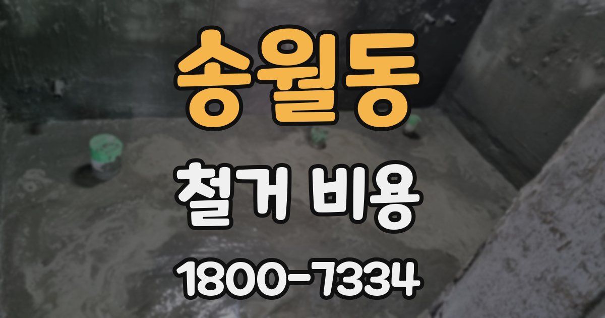 송월동 철거 비용